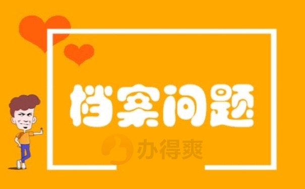档案问题