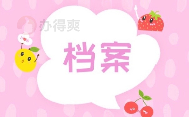 档案