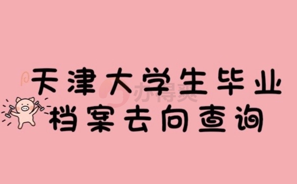 天津档案