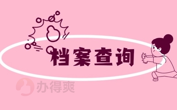 档案查询