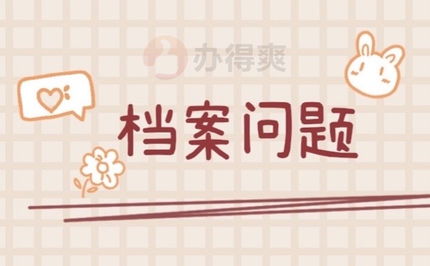 档案问题