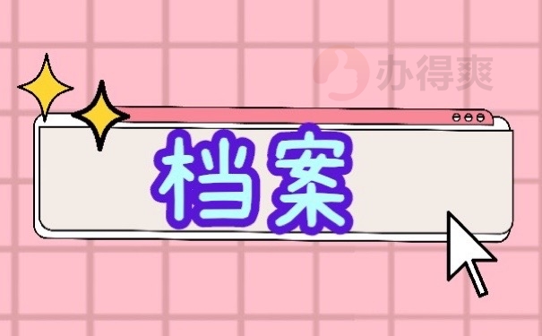 档案