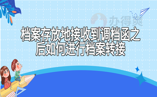 档案存放地接收到调档函之后如何进行档案转接