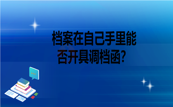 档案在自己手里能否开具调档函？