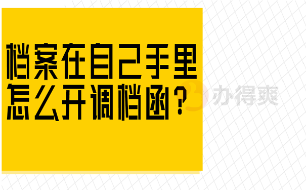 档案在自己手里怎么开调档函？