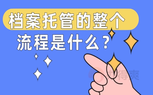 我们应该把档案托管到什么地方？