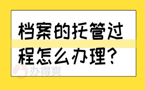 档案托管的过程是什么？