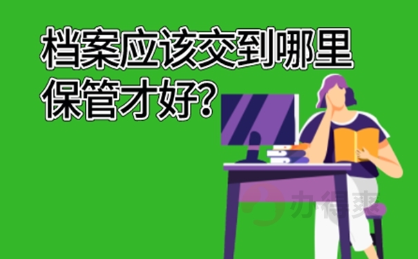 我们应该如何去托管档案呢？