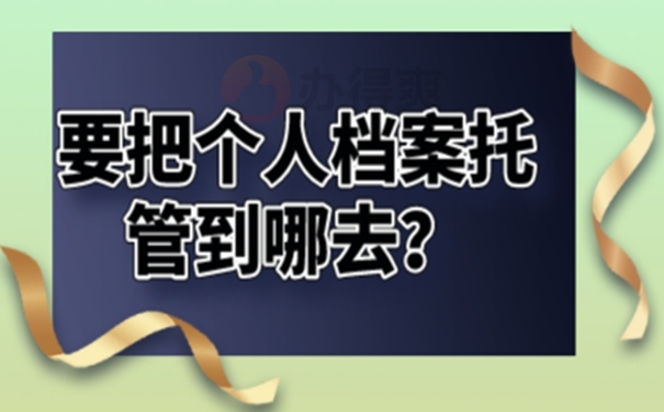 个人档案应该托管在哪些地方？