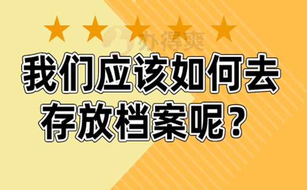 档案怎么托管