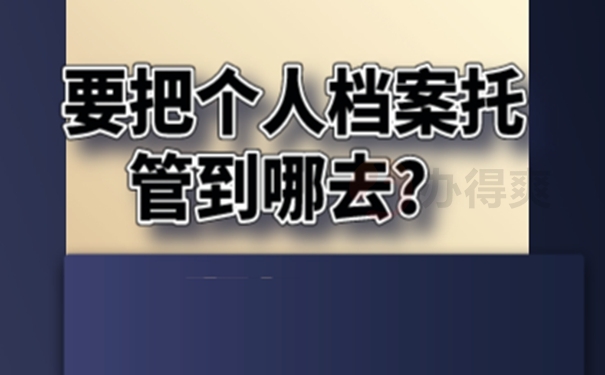 要把个人档案托管到哪去？