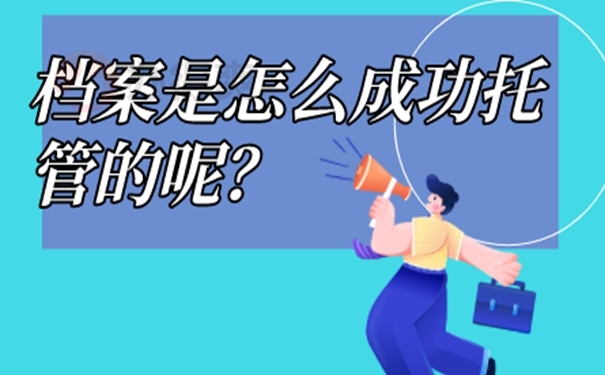 个人档案的托管方案是啥？