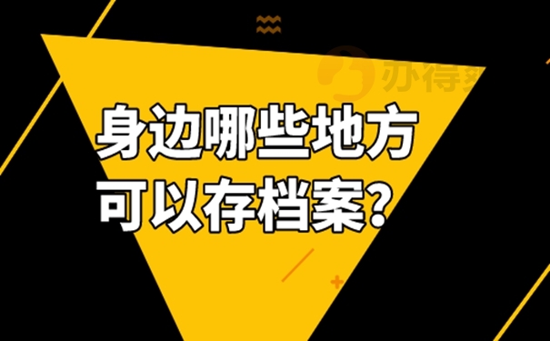 个人档案应该托管在哪些地方？