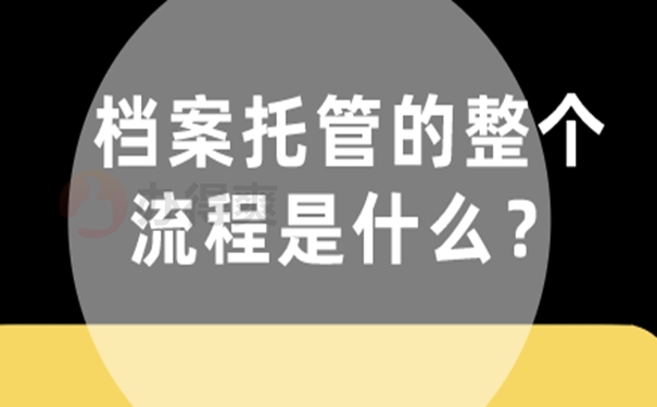 要把档案托管在哪才适合呢？