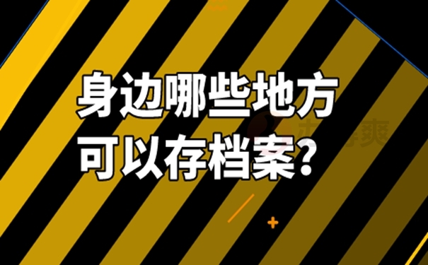 个人档案托管的方法是啥？