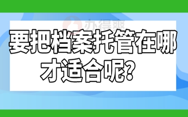 要把个人档案托管到哪去？