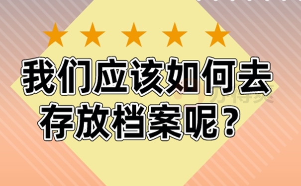 档案的托管要哪些手续呢？