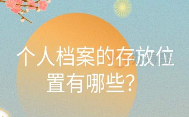 档案托管的整个流程是什么？