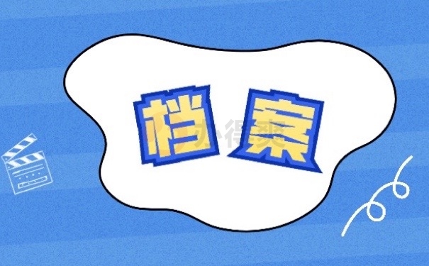 档案