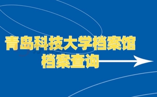 青岛档案