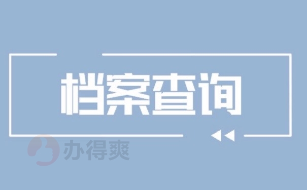 档案查询