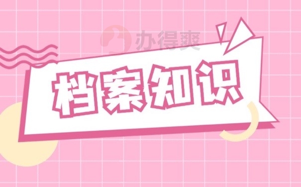 档案知识