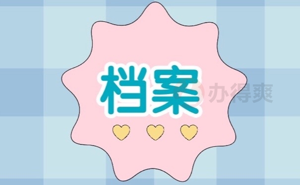 档案