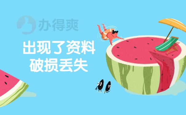 破损丢失