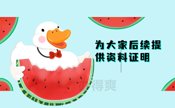 资料证明