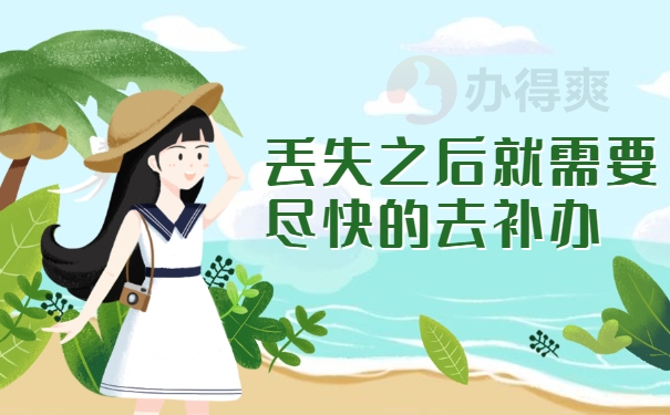 丢失之后就需要尽快的去补办