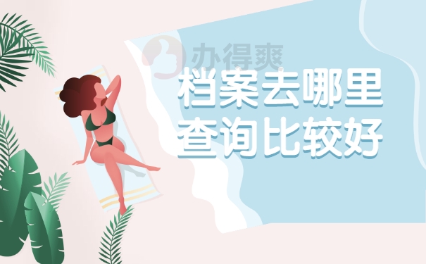 查询