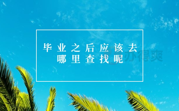 毕业之后应该去哪里查找呢
