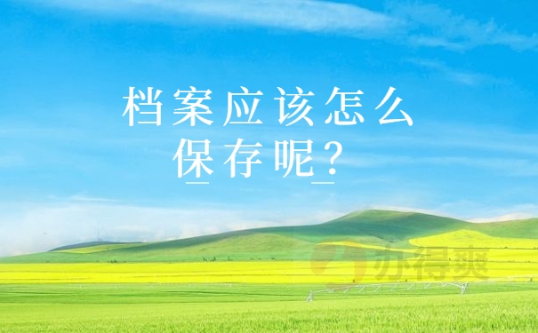 怎么保存