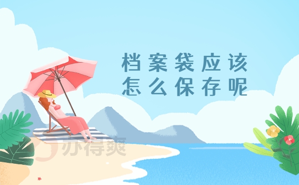 怎么保存