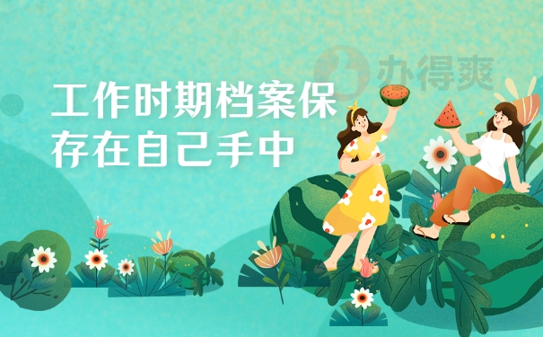 在自己手中
