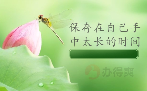 保存在自己手中太长的时间