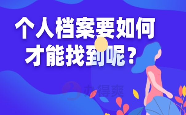 怎么查询档案的存放地址？