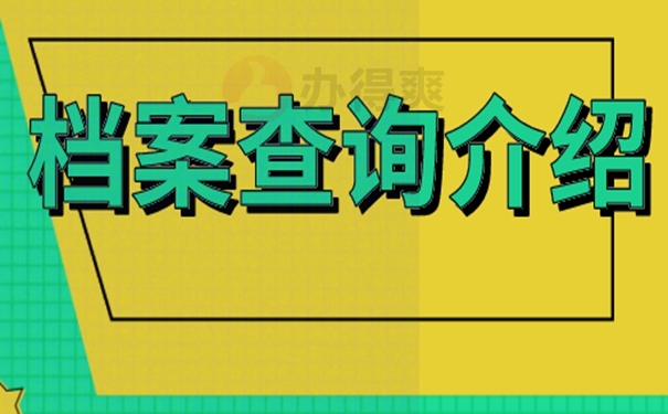 档案去哪里查询？