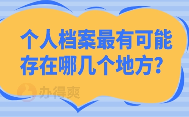 查询档案的意义：