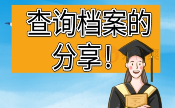 档案查询的经过：
