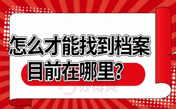 不知道个人档案存在哪里了怎么查询？