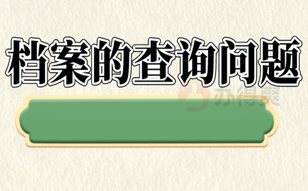 不知道个人档案存在哪里了怎么查询？