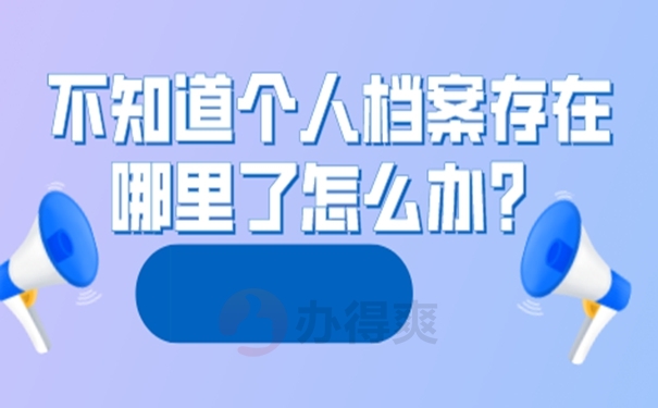 我们要去那几个地方查询档案？