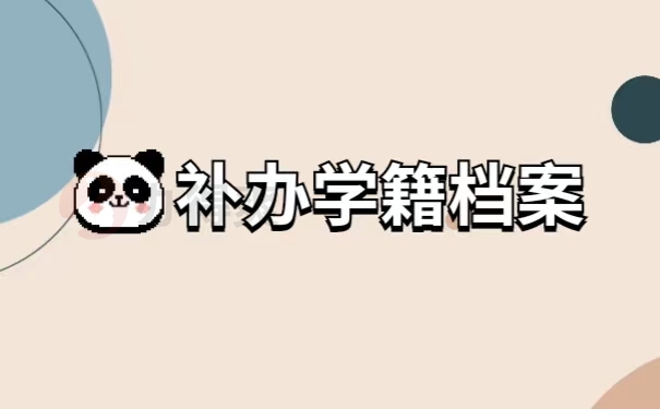 补办学籍档案