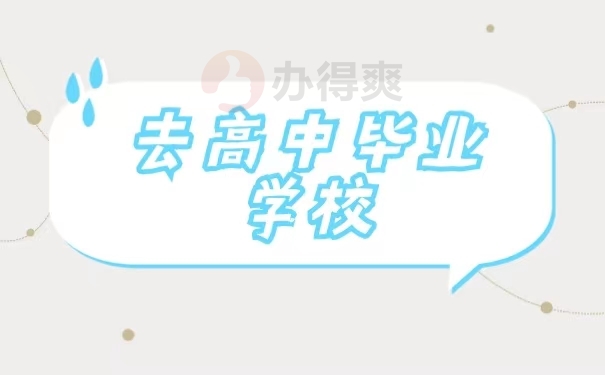 去高中毕业学校