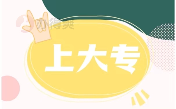 上大专