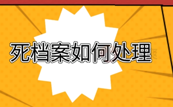 请看激活死档方法！