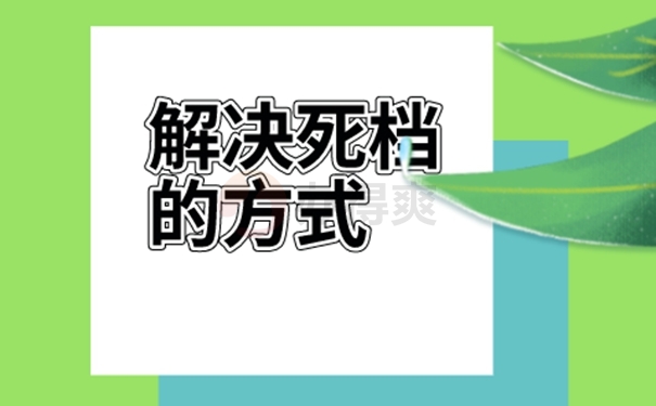 死档激活流程是什么？