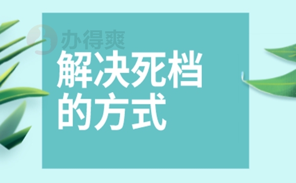 档案如何激活？