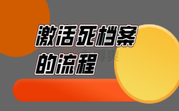 档案成死档了怎么激活？